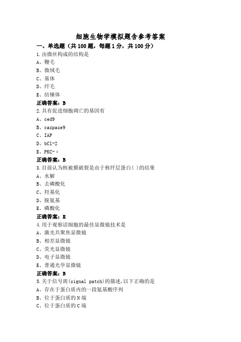 细胞生物学模拟题含参考答案