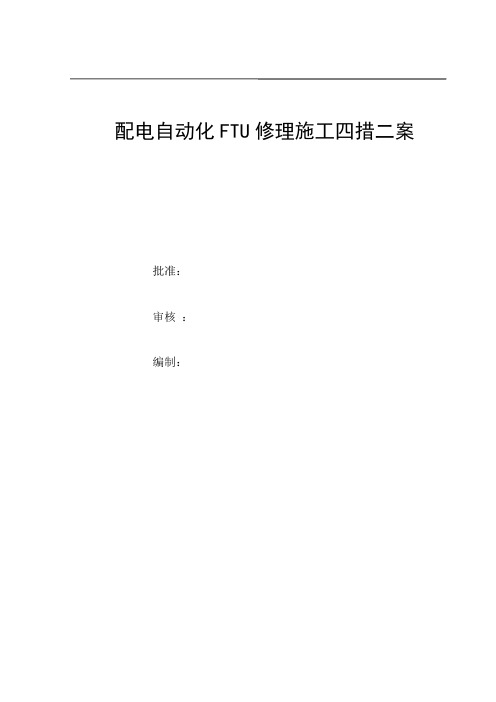 配电自动化FTU修理施工方案