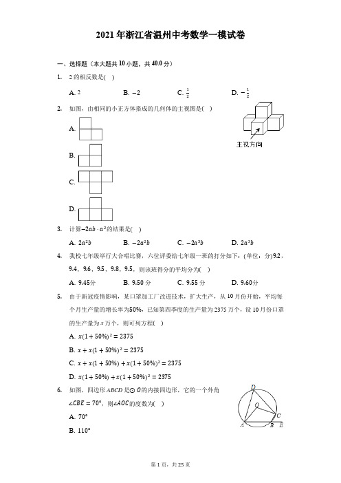 2021年浙江省温州中考数学一模试卷(附答案详解)