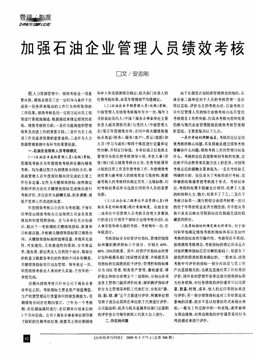 加强石油企业管理人员绩效考核
