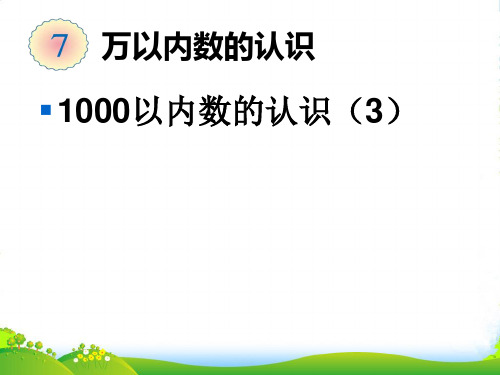 人教版二年级数学下册万以内数的认识《100以内数的认识(3)》优质公开课课件