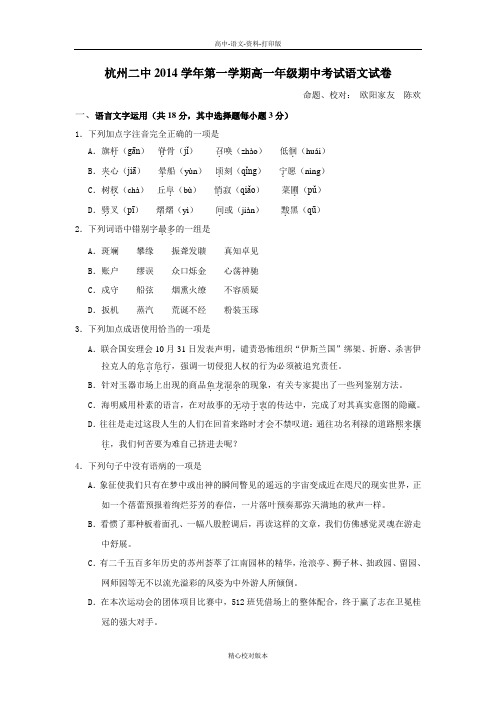 高一浙江省杭州二中2014至2015学年高一上学期期中考试语文