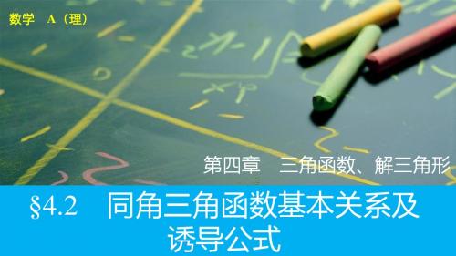 【2016版】新步步高 人教A版 大一轮复习讲义 数学(理)精品课件：第四章 第2节同角的基本关系式诱导公式