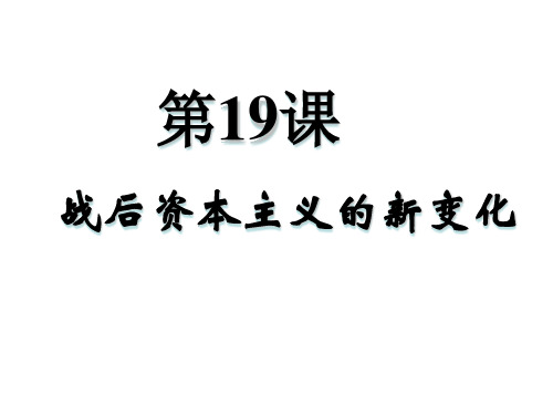 北师大版高中历史必修二6.19《当代资本主义的新变化》课件(34张)(共34张PPT)