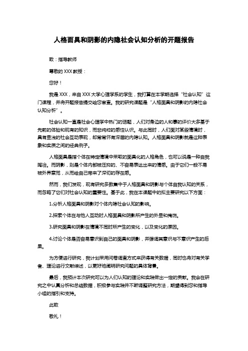 人格面具和阴影的内隐社会认知分析的开题报告