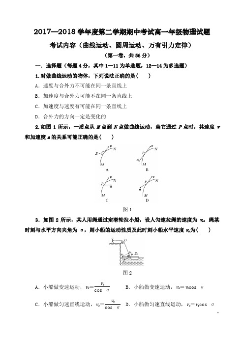 2017—2018学年度第二学期期中考试高一年级物理试题