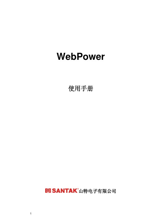 山特webpower卡使用手册