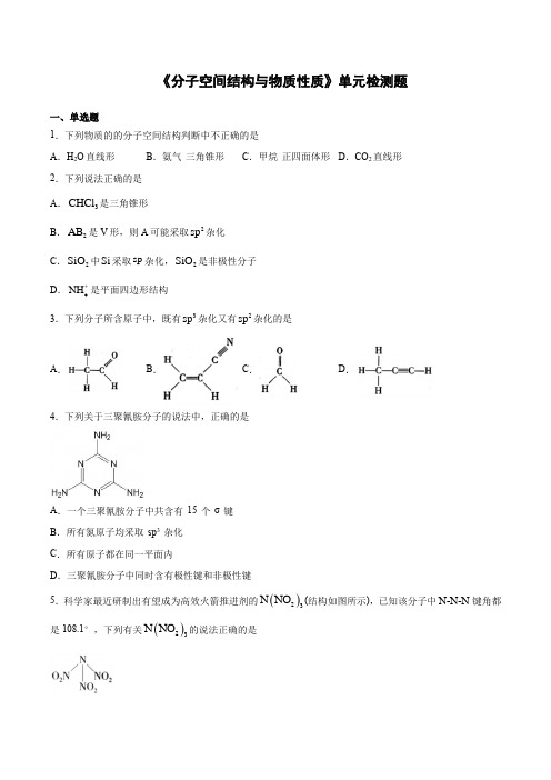 苏教版(2019)高中化学选择性必修2专题四《分子空间结构与物质性质》单元检测题