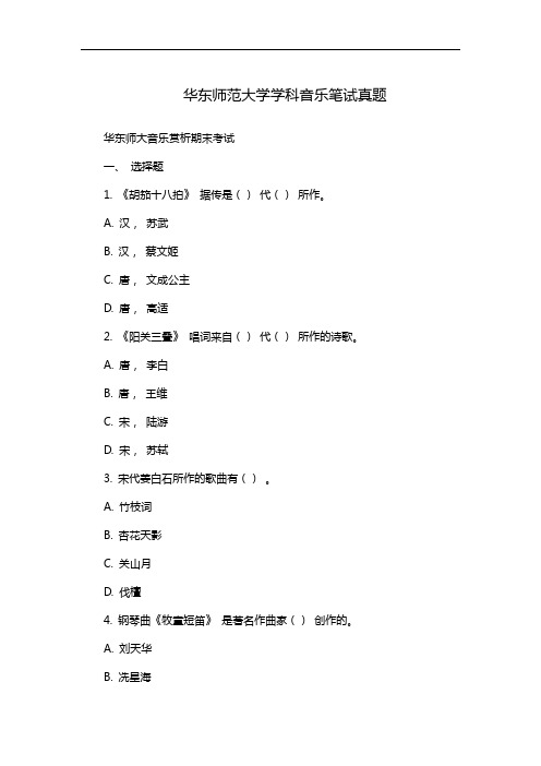 华东师范大学学科音乐笔试真题