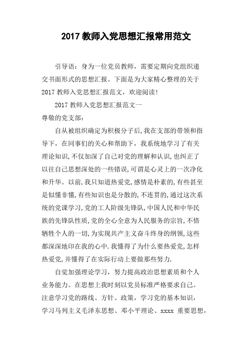 2017教师入党思想汇报常用范文