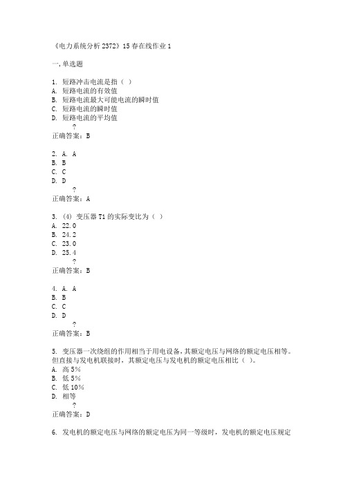 川大《电力系统分析2372》15春在线作业1满分答案