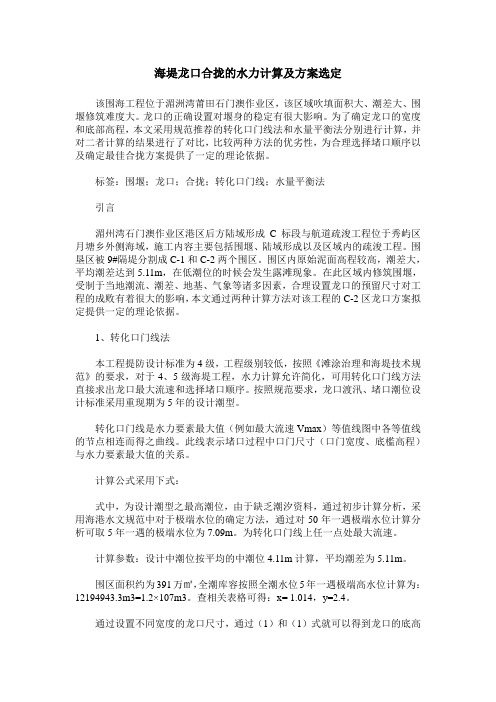 海堤龙口合拢的水力计算及方案选定