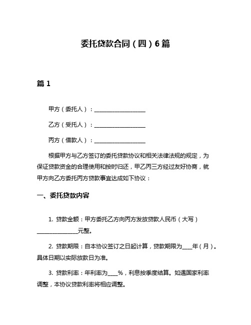 委托贷款合同(四)6篇