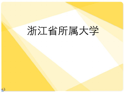 浙江、安徽、北京大学的英文名字