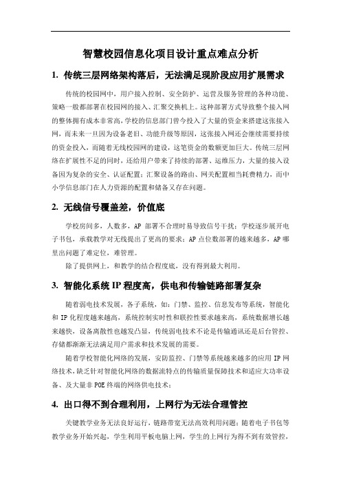 智慧校园信息化项目设计重点难点分析