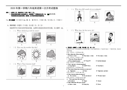 2020年第一学期八年级英语第一次月考试题卷