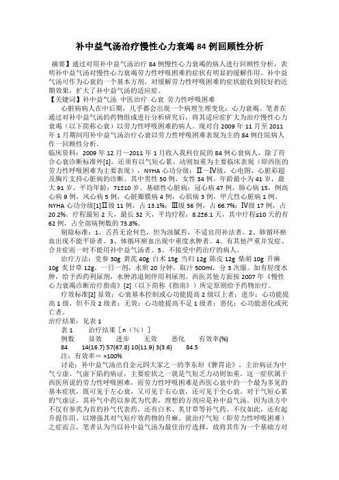 补中益气汤治疗慢性心力衰竭84例回顾性分析