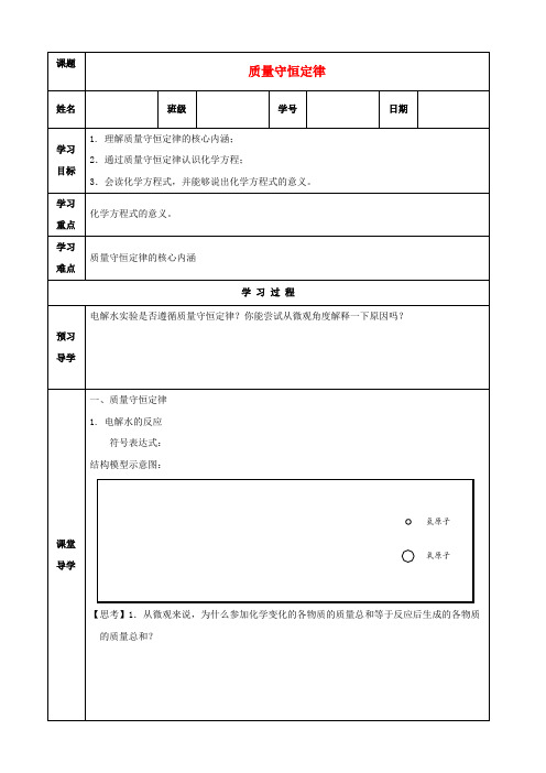 九年级化学上册 第五单元 化学方程式 课题1 质量守恒定律导学案(无答案)(新版)新人教版