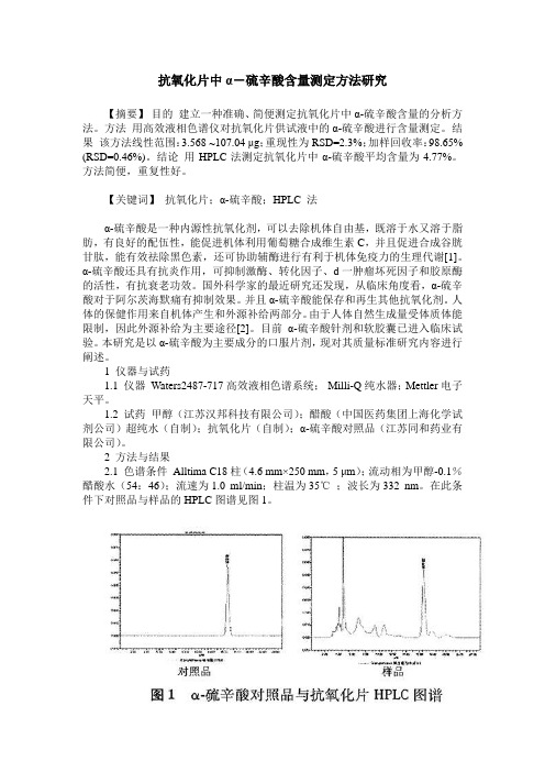 抗氧化片中α-硫辛酸含量测定方法研究