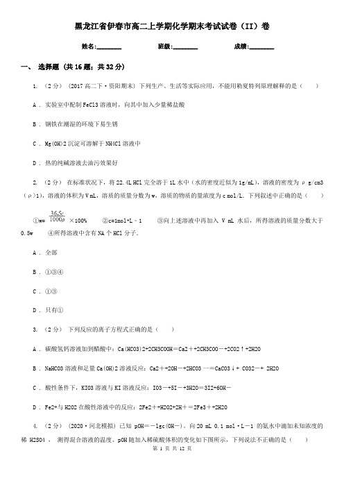 黑龙江省伊春市高二上学期化学期末考试试卷(II)卷