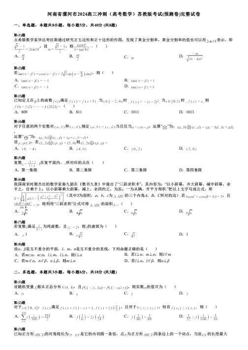 河南省漯河市2024高三冲刺(高考数学)苏教版考试(预测卷)完整试卷