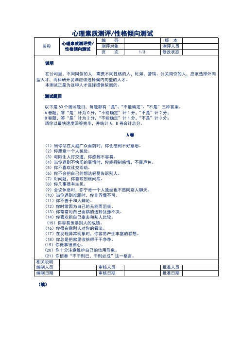 企业员工心理素质测评试卷(人才测评与人力资源开发工具)