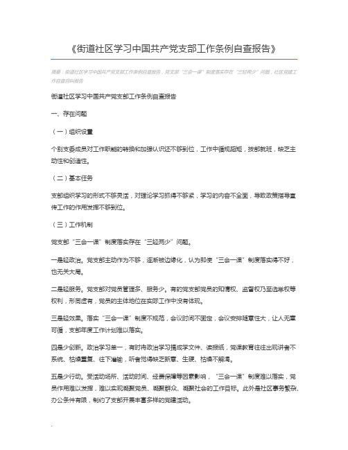 街道社区学习中国共产党支部工作条例自查报告