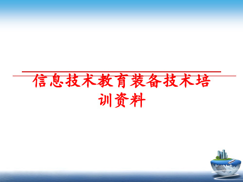 【精品】信息技术教育装备技术培训资料课件