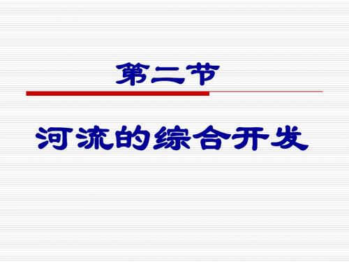 高中地理必修3 3.2河流的综合开发