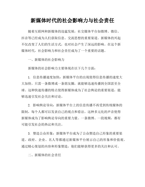 新媒体时代的社会影响力与社会责任