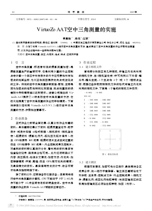 00VirtuoZo AAT空中三角测量的实施