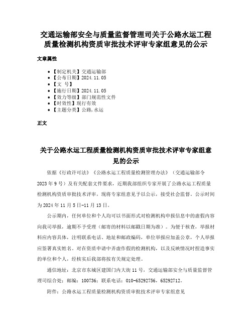 交通运输部安全与质量监督管理司关于公路水运工程质量检测机构资质审批技术评审专家组意见的公示