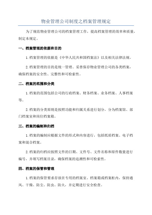 物业管理公司制度之档案管理规定