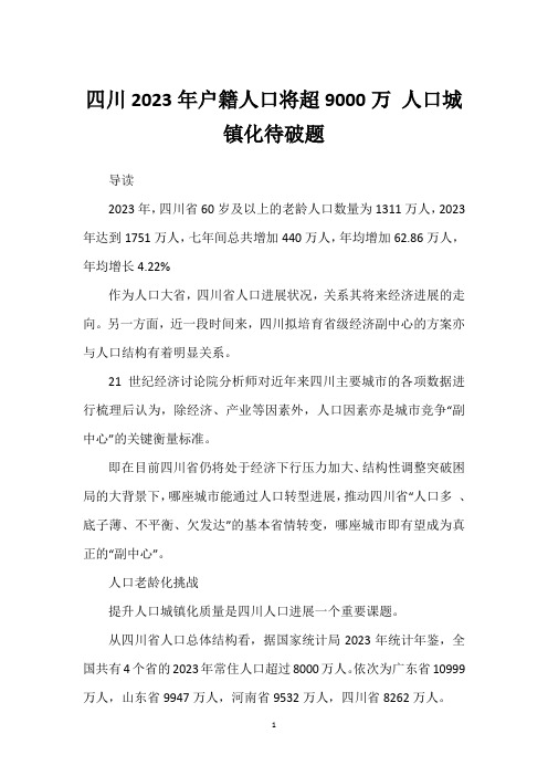 四川2023年户籍人口将超9000万 人口城镇化待破题