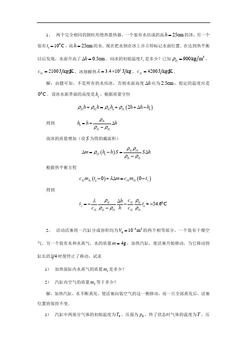 全国高中物理竞赛专题九  物态变化训练题答案