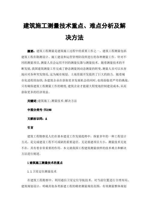 建筑施工测量技术重点、难点分析及解决方法