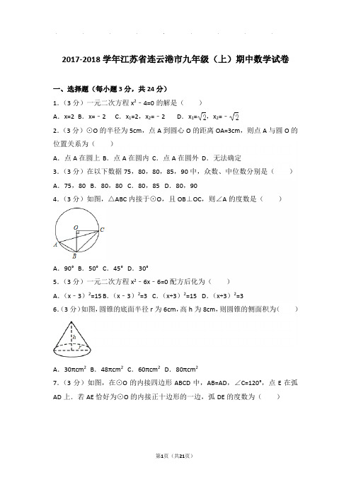 2017-2018学年江苏省连云港市九年级上学期期中数学试卷与解析