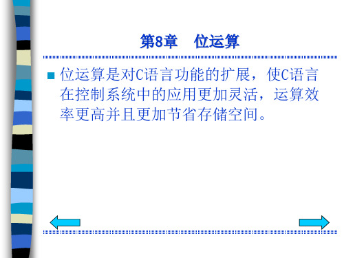 C程序设计教程第8章