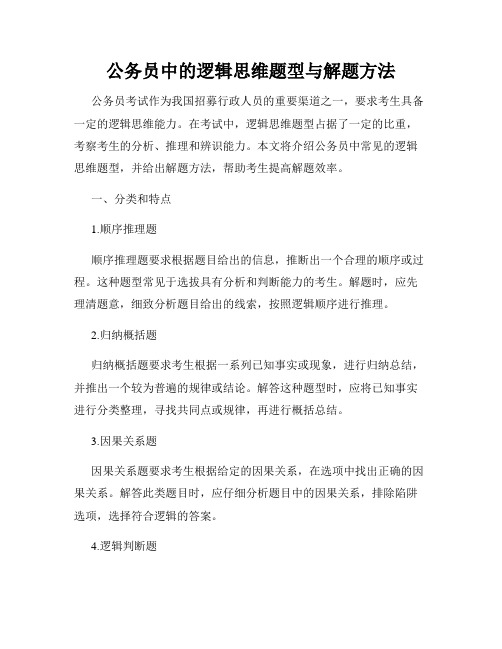 公务员中的逻辑思维题型与解题方法