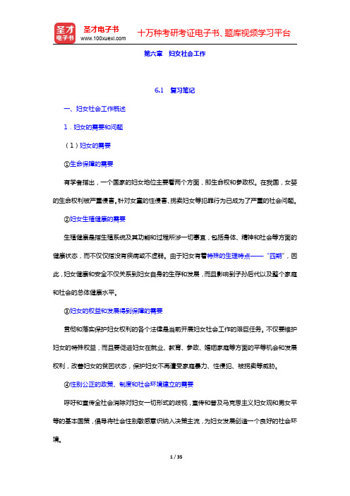 社会工作者《社会工作实务(中级)》-妇女社会工作复习笔记和典型题(含考研真题)解析(圣才出品)