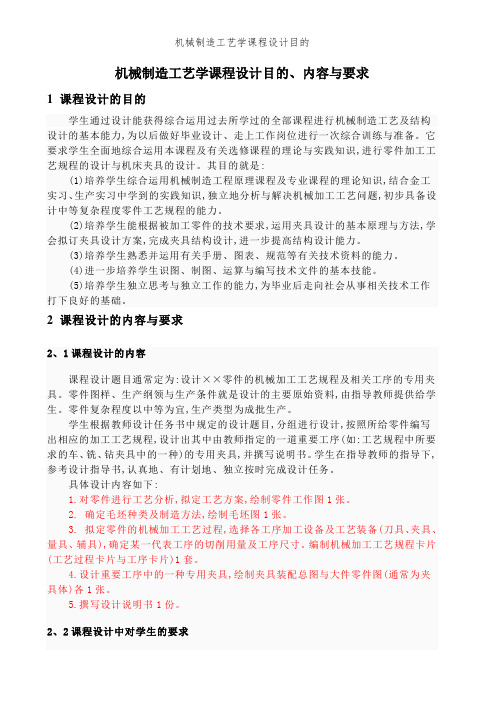 机械制造工艺学课程设计目的