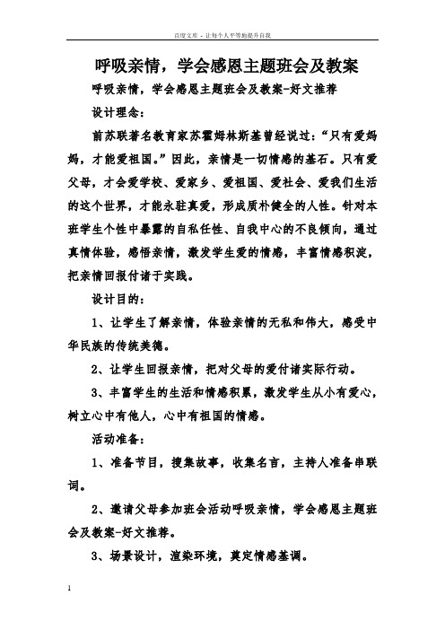 呼吸亲情学会感恩主题班会及教案