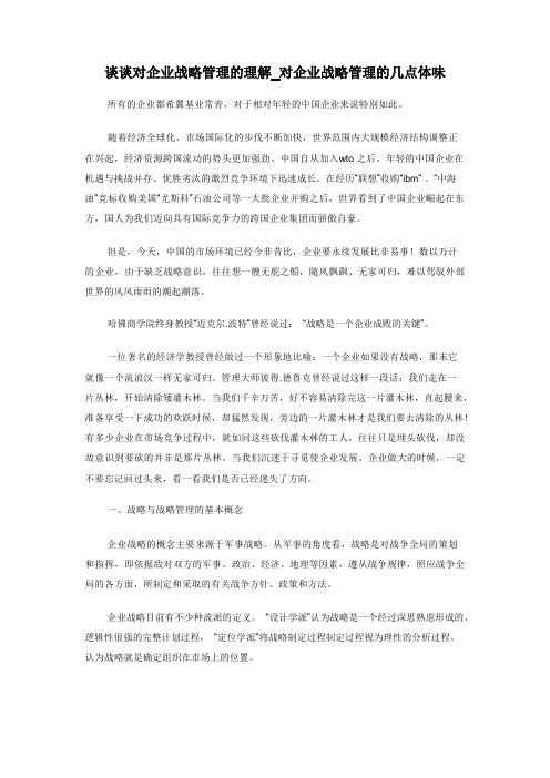 谈谈对企业战略管理的理解_对企业战略管理的几点体会