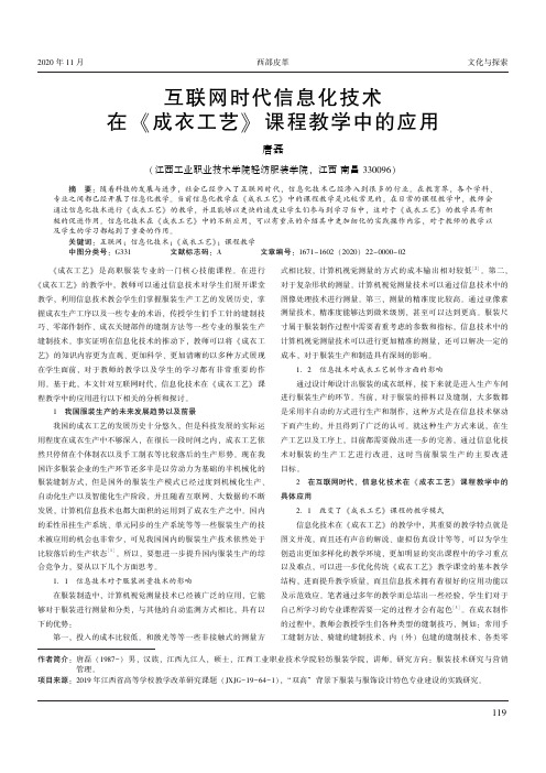 互联网时代信息化技术在《成衣工艺》课程教学中的应用