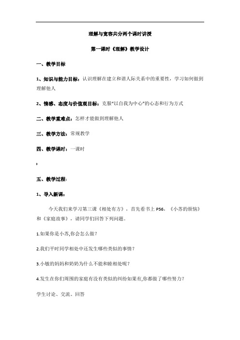 理解与宽容教学设计-粤教版