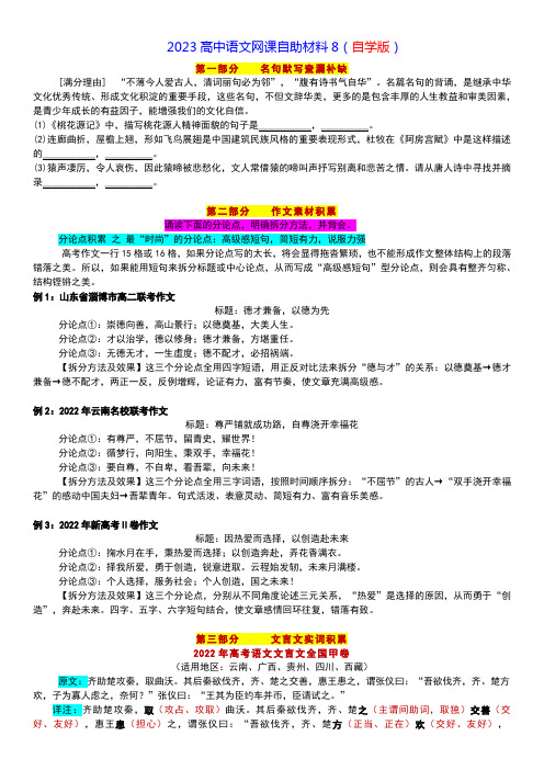 2023高中语文网课自助材料8高考语文复习自学版)