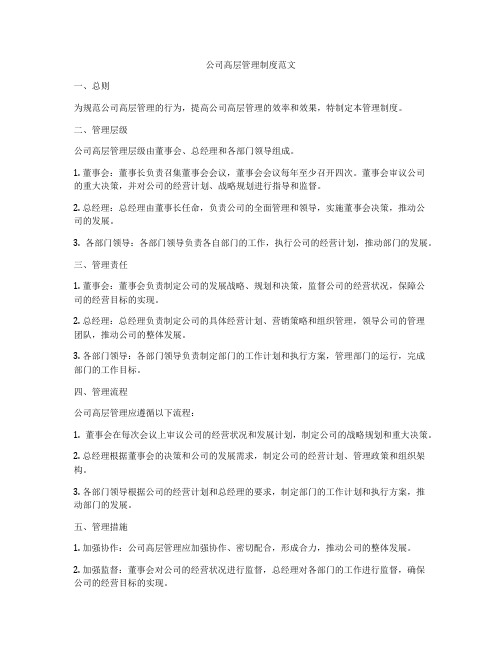 公司高层管理制度范文