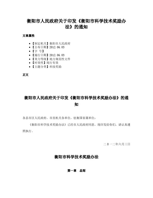 衡阳市人民政府关于印发《衡阳市科学技术奖励办法》的通知