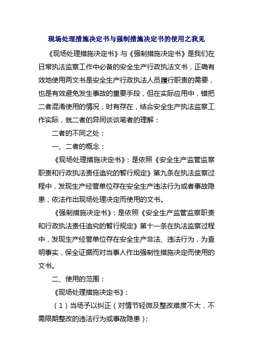 现场处理措施决定书与强制措施决定书的使用之我见