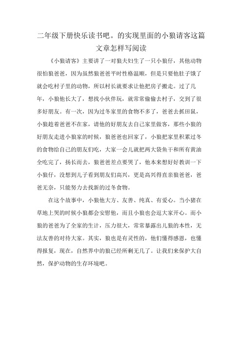 二年级下册快乐读书吧。的实现里面的小狼请客这篇文章怎样写阅读